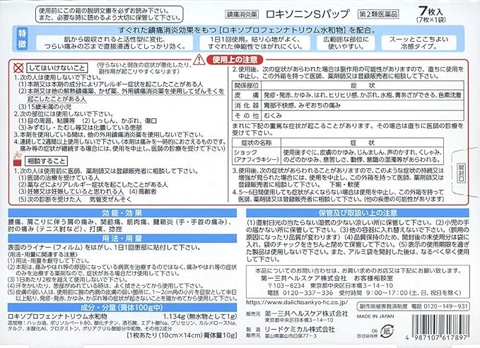 【第2類医薬品】ロキソニンSパップ 7枚の裏面パッケージ