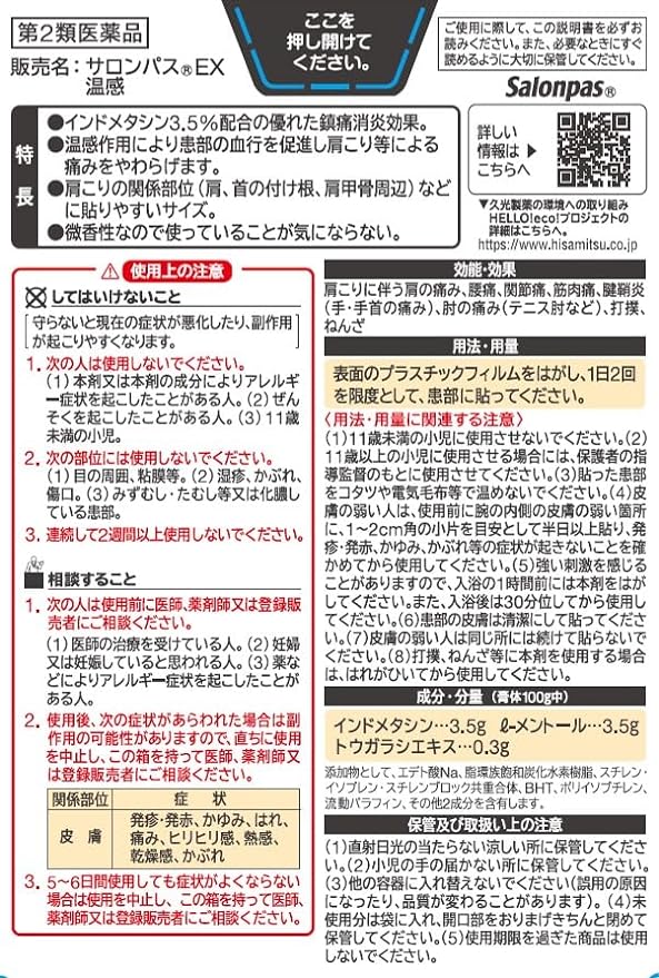 【第2類医薬品】サロンパスEX温感 40枚の裏面パッケージ