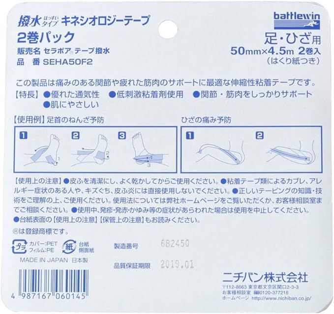 ニチバン バトルウィン セラポアテープ撥水(キネシオロジーテープ) 50mm×4.5m×2巻パックの裏面パッケージ