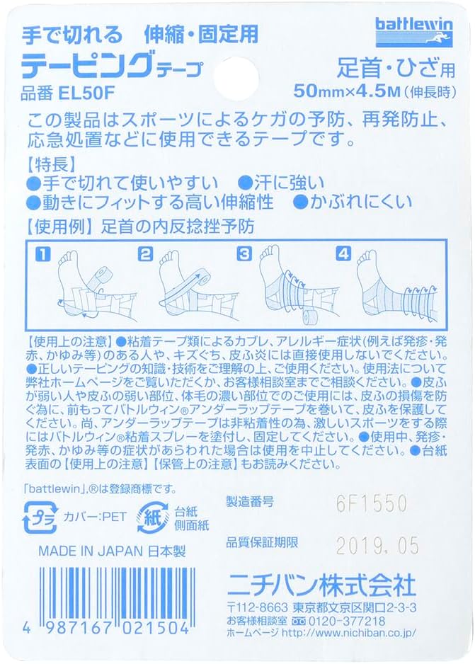 ニチバン バトルウィン テーピングテープEL 伸縮タイプ 50mm×4.5m(伸長時) EL50Fの裏面パッケージ