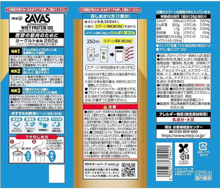 【おまとめ　３個セット】ザバス(SAVAS) アドバンスト ホエイプロテイン100 ヨーグルト風味 明治　280g×3個セットの裏面パッケージ