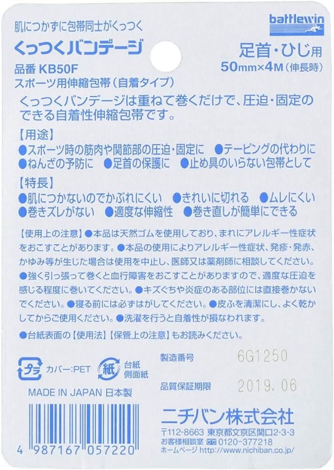 ニチバン スポーツ用自着包帯 バトルウィンくっつくバンテージ 50mm幅 4m巻き 1巻入りの裏面パッケージ