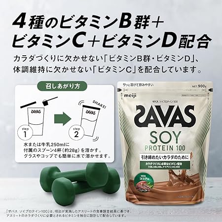 ザバス(SAVAS) ソイプロテイン100 ココア味 900g 明治は、4種のビタミンB群とビタミンCとビタミンD配合