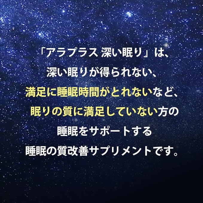 アラプラス 深い眠り (30日分 30粒) 睡眠の質を改善 5-ALA サプリメント 日本製 機能性表示食品は、睡眠の質改善サプリメントです。