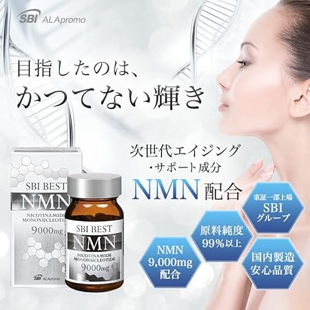 SBI BEST NMN (30日分 60粒) 9000mg エイジングケア NMNサプリ プレミアム サプリメント