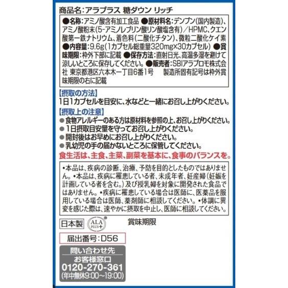 アラプラス 糖ダウン リッチ 30日分｜brhouse｜01 アラプラス 糖ダウン リッチ 30日分｜brhouse｜02 アラプラス 糖ダウン リッチ 30日分の裏面パッケージ