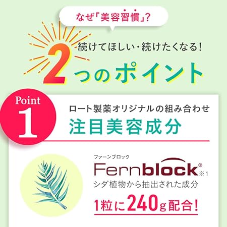 ロート製薬 ヘリオホワイト 60粒 シダ植物抽出成分 ファーンブロック Fernblock 240mg 配合 美容補助食品の2つのポイント。