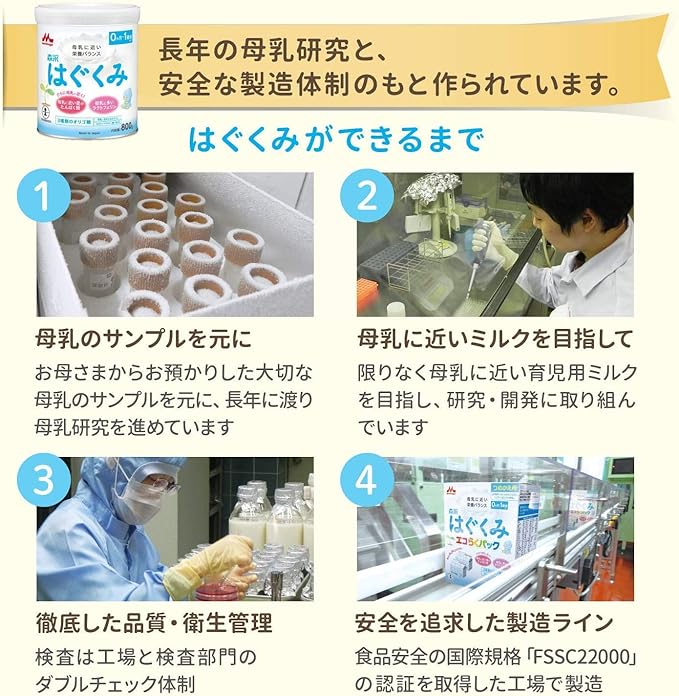 森永　はぐくみ　大缶　８0０ｇは、長年の母乳研究と安全な製造体制のもと作られています。