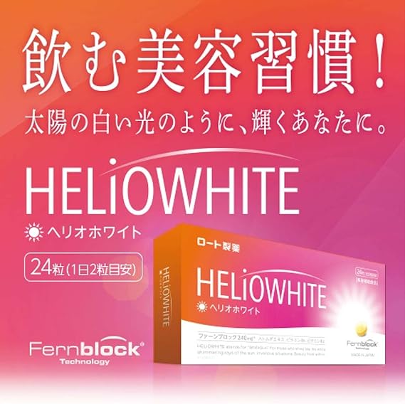 ロート製薬 ヘリオホワイト 24粒 ×5個セット シダ植物抽出成分 ファーンブロック Fernblock 240mg 配合 美容補助食品は、飲む美容習慣