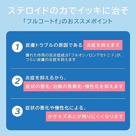 【指定第2類医薬品】フルコートＦ　１０ｇのおすすめポイント