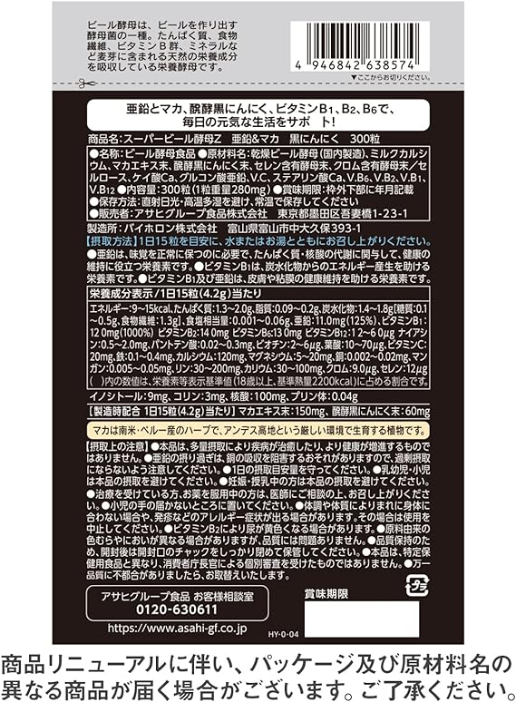 スーパービール酵母Z 亜鉛&マカ 黒にんにく 300粒 (20日分)の裏面パッケージ