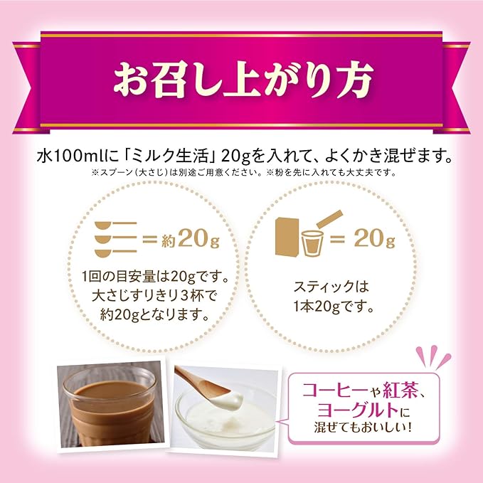 大人のための粉ミルク ミルク生活 300g 栄養補助食品 健康サポート6大成分のお召し上がり方。