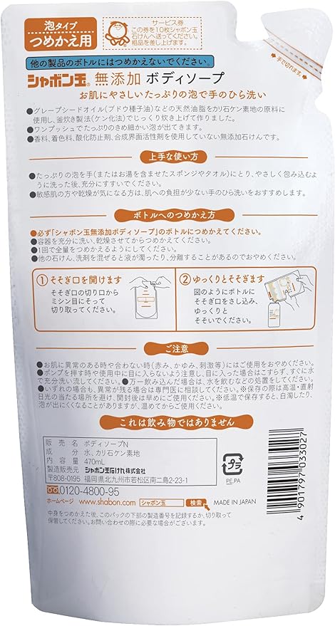 シャボン玉　無添加ボディソープたっぷり泡 つめかえ用 470mL　手のひら洗いしやすいの裏面パッケージ