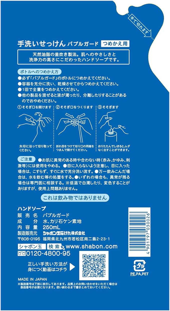 シャボン玉　バブルガード　ハンドソープ　泡タイプ　 つめかえ用 250mLの裏面パッケージ