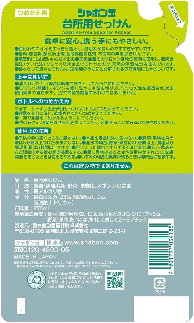 シャボン玉石けん 台所用せっけん泡タイプ 詰替え 275mLの裏面パッケージ