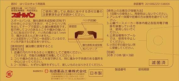 祐徳薬品工業 スポールバン(管理医療機器)30本の裏面パッケージ