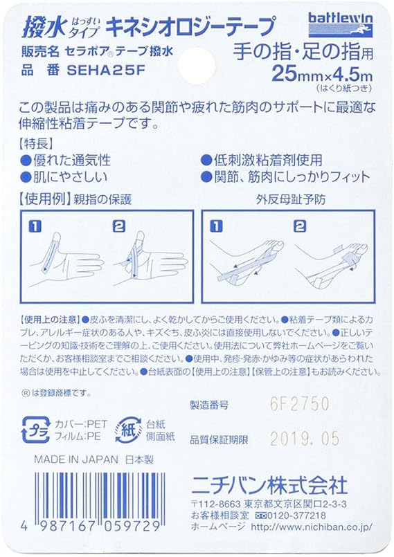 ニチバン バトルウィン セラポアテープ撥水(キネシオロジーテープ) 25mm×4.5m SEHA25Fの裏面パッケージ