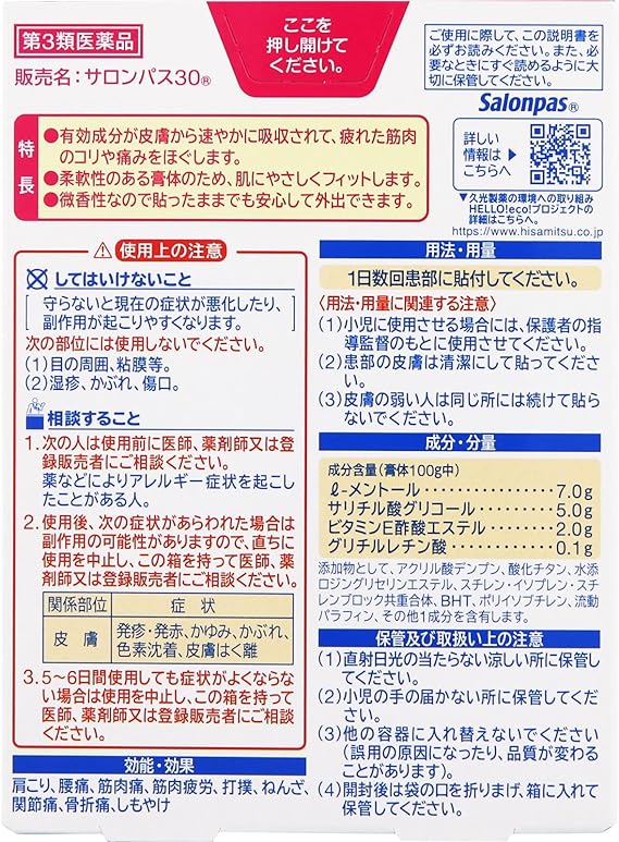 【第3類医薬品】サロンパス30 60枚の裏面パッケージ