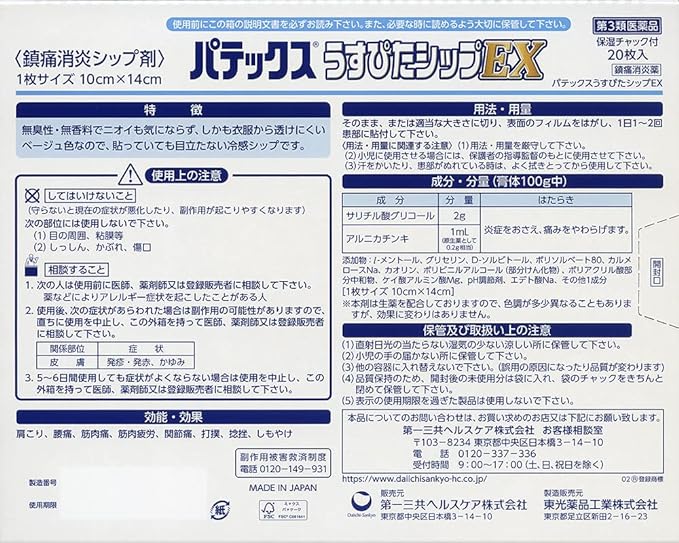 【第3類医薬品】パテックスうすぴたシップEX 20枚の裏面パッケージ