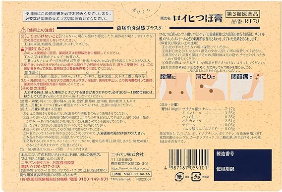 【第3類医薬品】ロイヒつぼ膏 RT78 78枚の裏面パッケージ