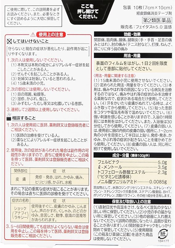 【第2類医薬品】フェイタス5.0温感 10枚の裏面パッケージ