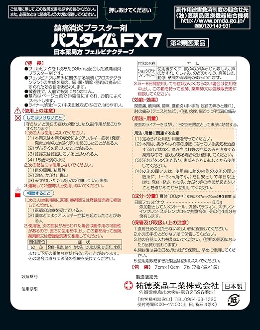 【第2類医薬品】パスタイムＦＸ７　７枚の裏面パッケージ