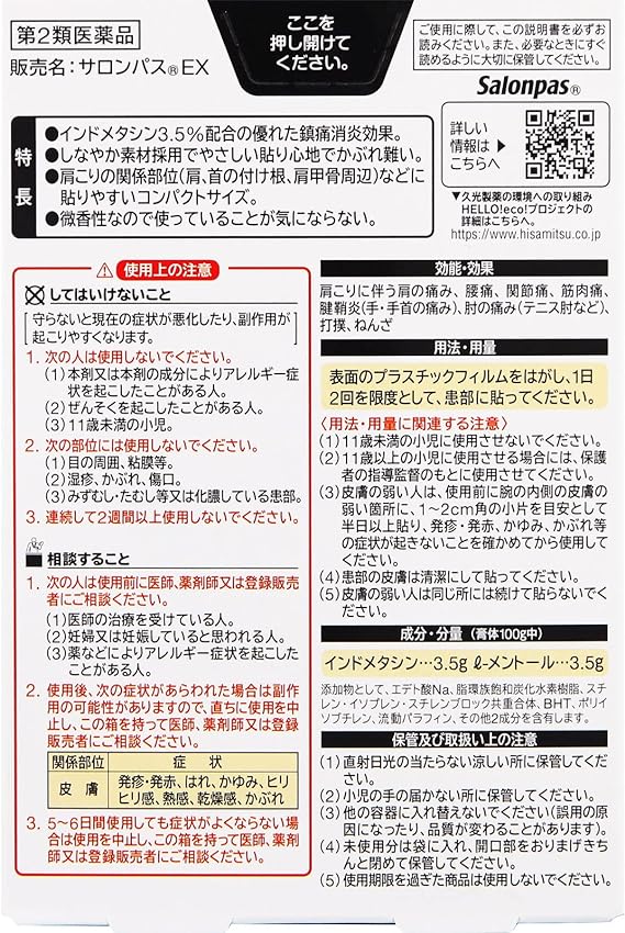 【第2類医薬品】サロンパスＥＸ　４０枚の裏面パッケージ