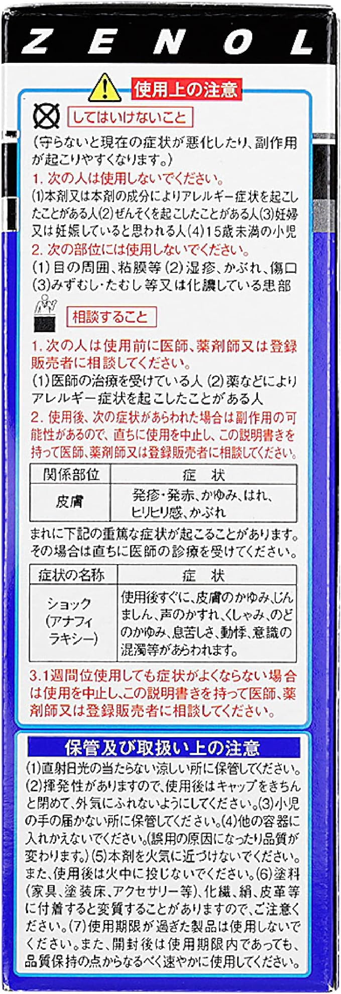 【第2類医薬品】 ゼノールエクサム SX 43g 【税制対象商品】の使用上の注意