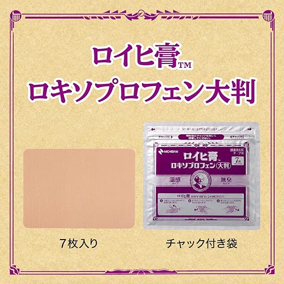 【第2類医薬品】ロイヒ膏ロキソプロフェン　大判　７枚は、チャック付きの袋に入っています。