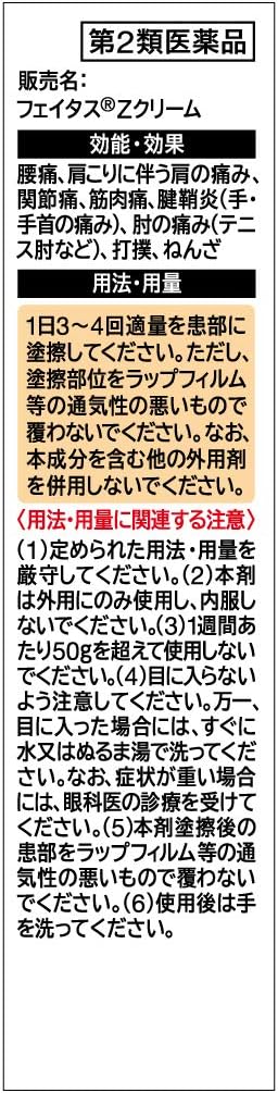 【第2類医薬品】フェイタスＺ　クリーム　30g【セルフメディケーション税制対象】の裏面パッケージ