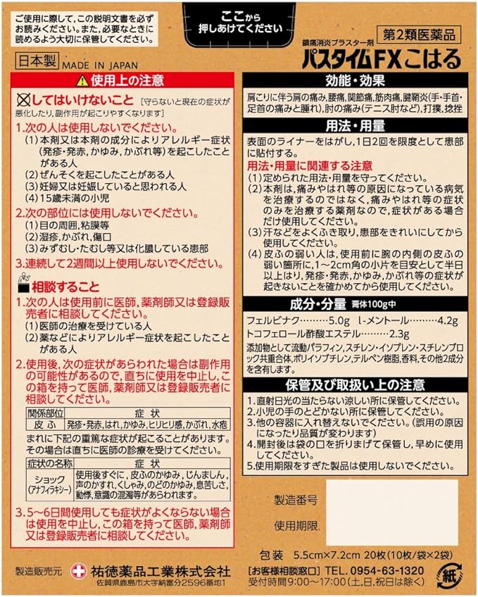 【第2類医薬品】パスタイムＦＸこはる　【20枚】(祐徳薬品工業)【セルフメディケーション税制対象】【貼薬/肩こり】の裏面パッケージ