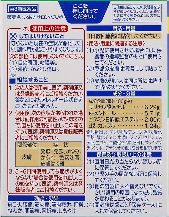 【第3類医薬品】 穴あきサロンパスAe 80枚の裏面パッケージ