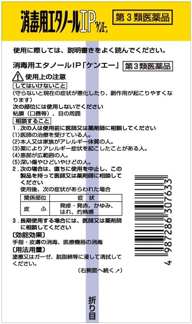 【第3類医薬品】消毒用エタノール液ＩＰ「ケンエー」Ｐ５００ｍｌの使用上の注意