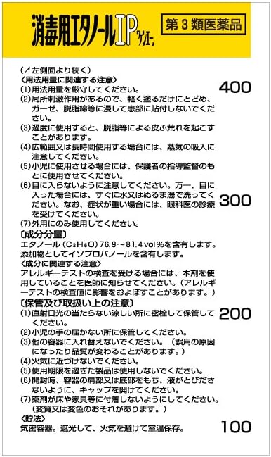 【第3類医薬品】消毒用エタノール液ＩＰ「ケンエー」Ｐ５００ｍｌの注意事項等。