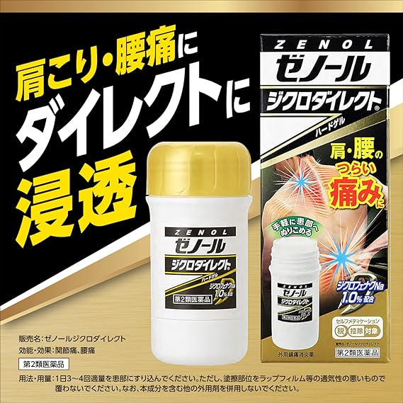 【第2類医薬品】ゼノールジクロダイレクト　４２ｇ×５個は、肩こり・腰痛にダイレクトに浸透。