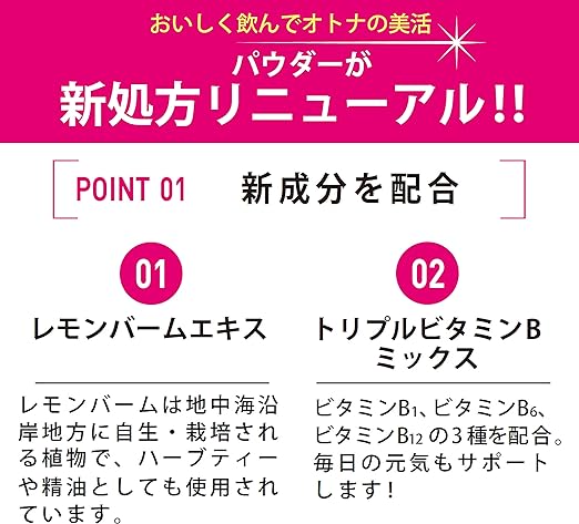 パーフェクトアスタコラーゲンパウダー６０日分には、レモンバームエキス、トリプルビタミンBミックスを新配合。