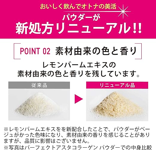 パーフェクトアスタコラーゲンパウダー６０日分は、パウダーが新処方リニューアル！